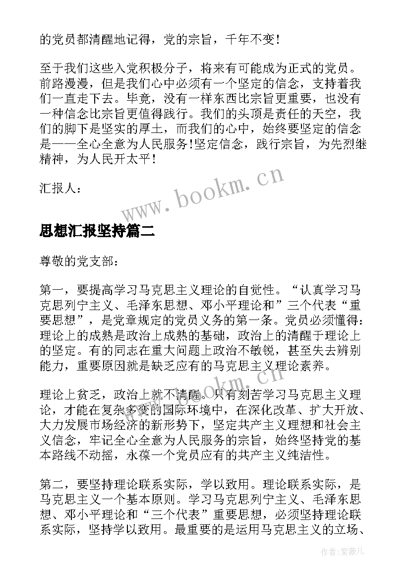 思想汇报坚持(模板5篇)