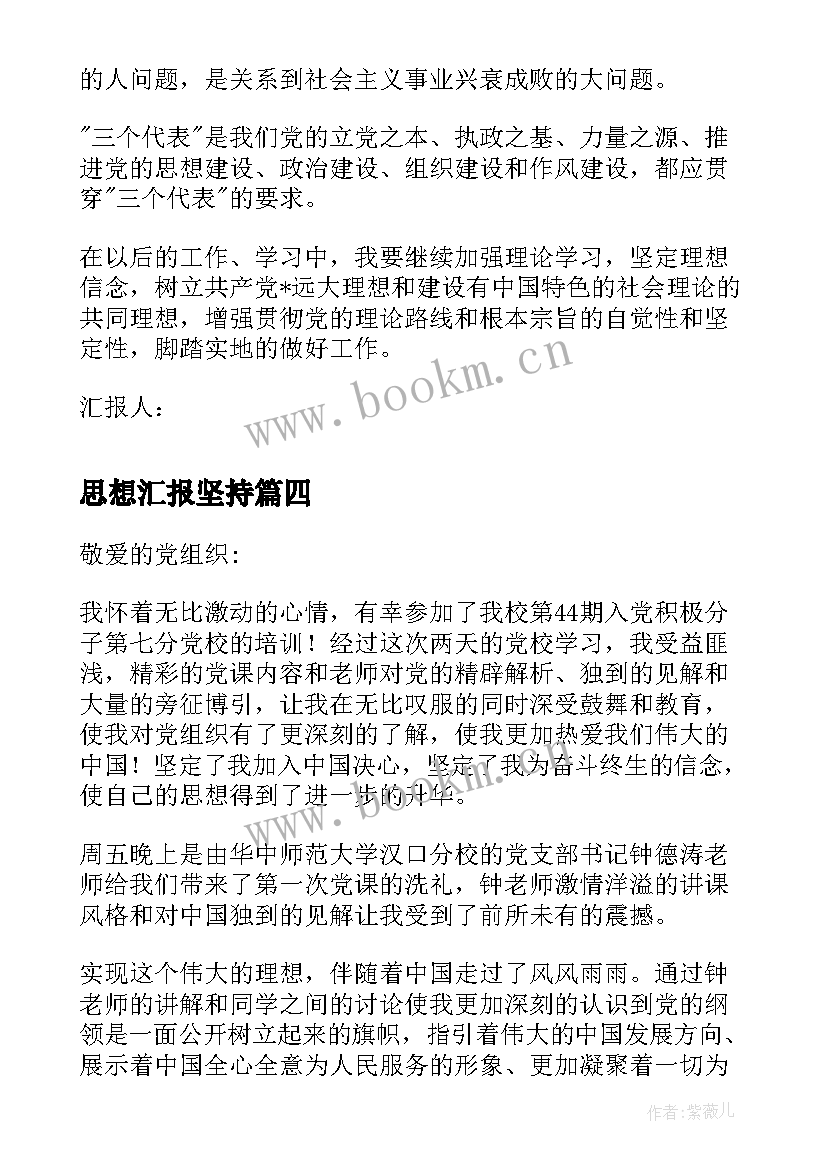 思想汇报坚持(模板5篇)