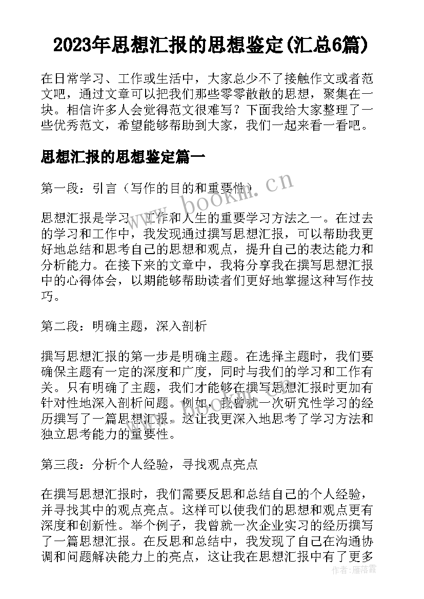 2023年思想汇报的思想鉴定(汇总6篇)