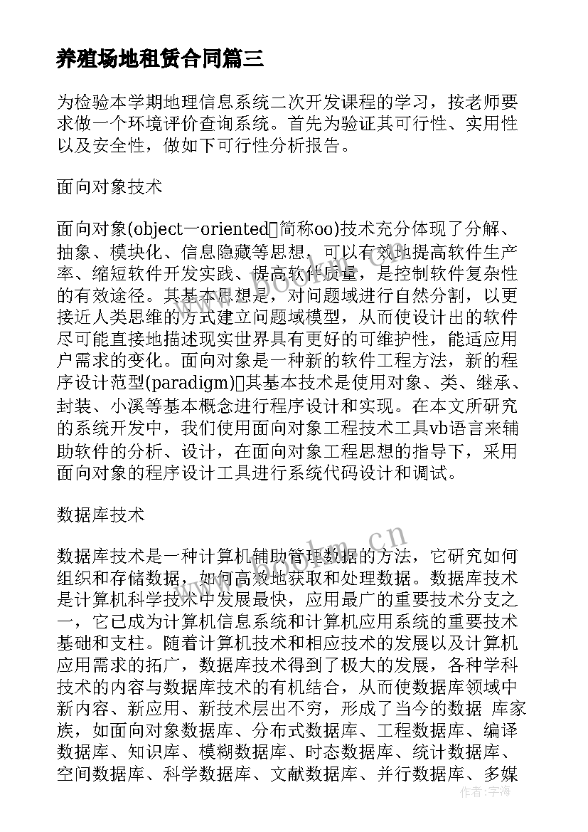 最新养殖场地租赁合同(优秀6篇)