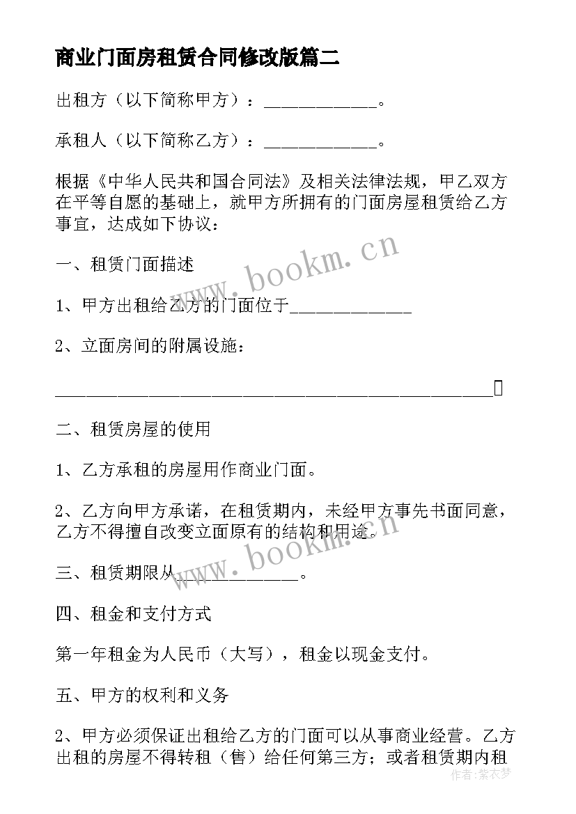 最新商业门面房租赁合同修改版 门面房租赁合同(模板7篇)