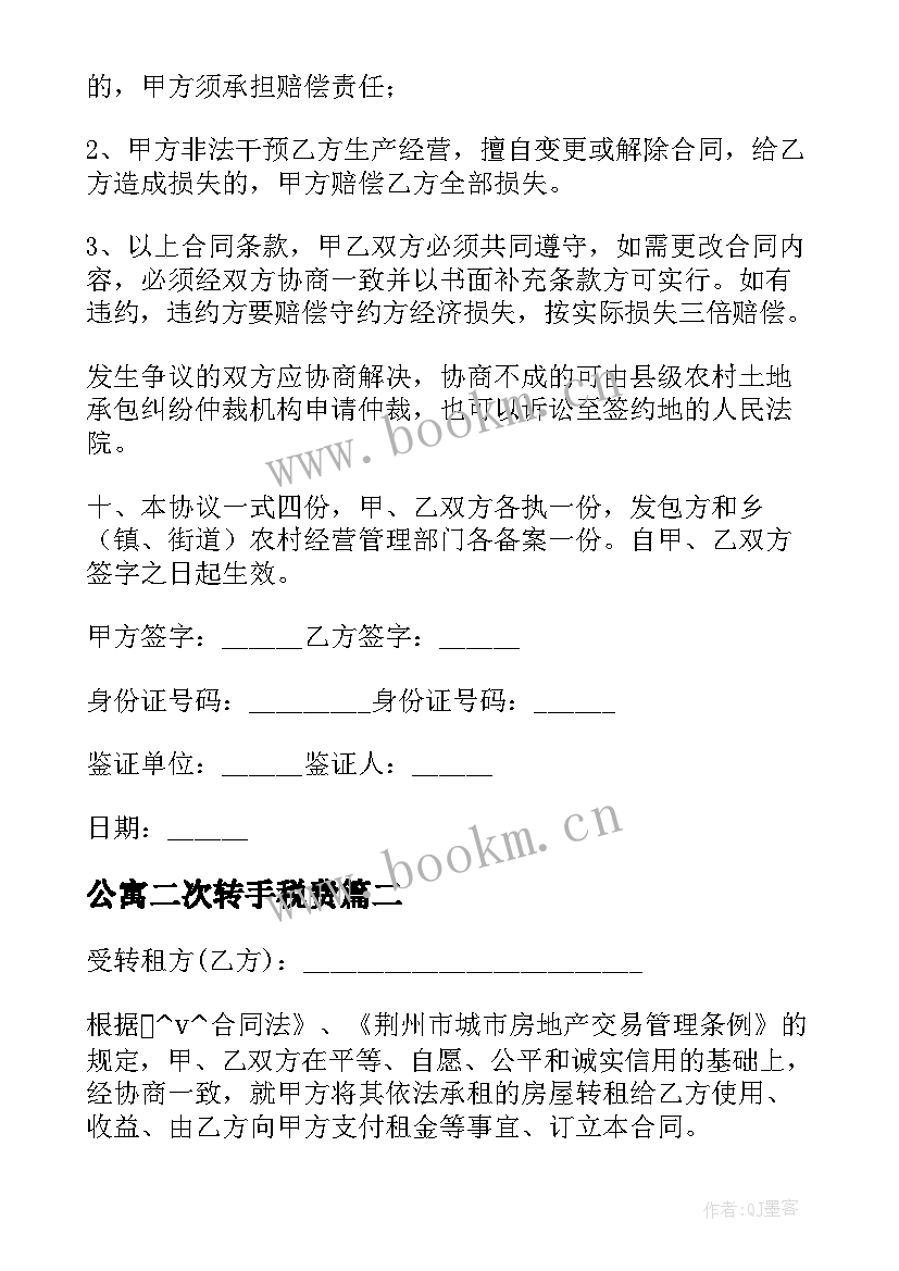 最新公寓二次转手税费 二次转租土地合同(大全5篇)