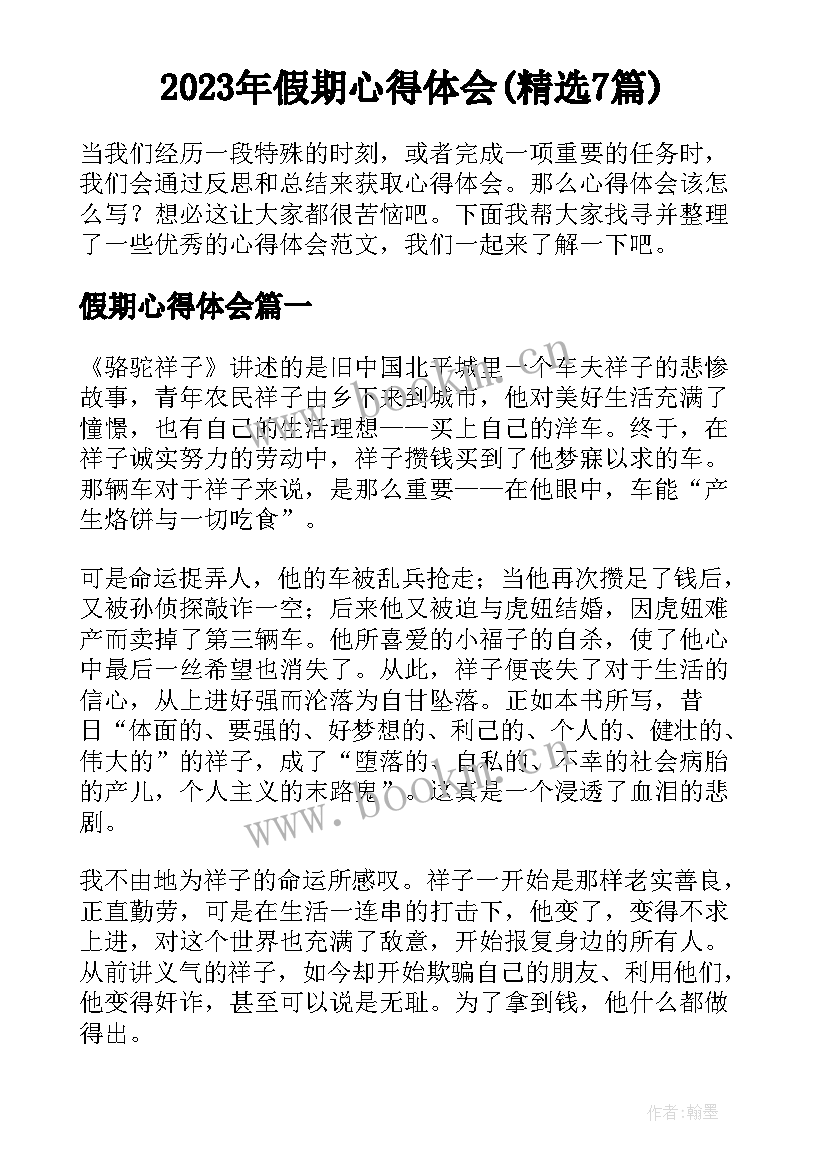 2023年假期心得体会(精选7篇)