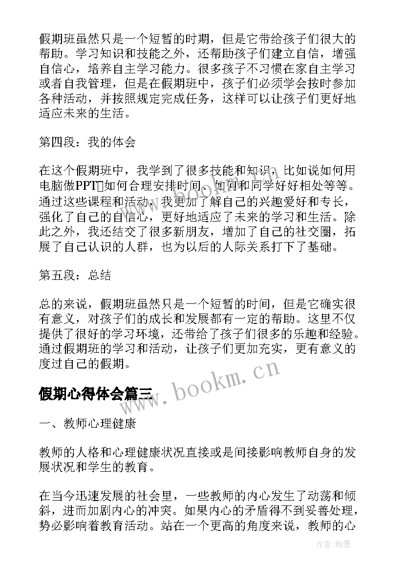 2023年假期心得体会(精选7篇)