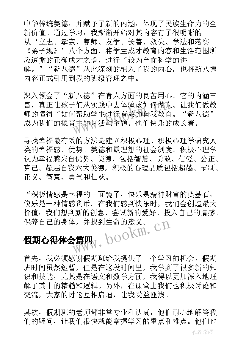 2023年假期心得体会(精选7篇)