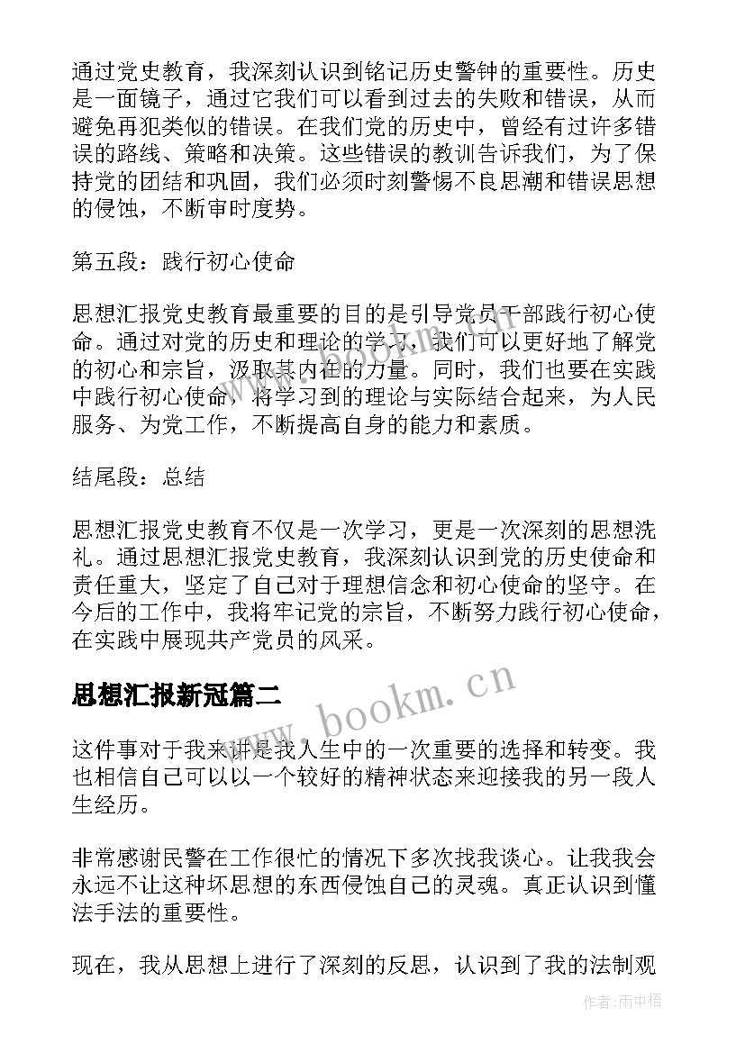 思想汇报新冠(优质8篇)