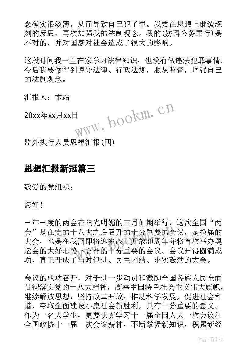 思想汇报新冠(优质8篇)