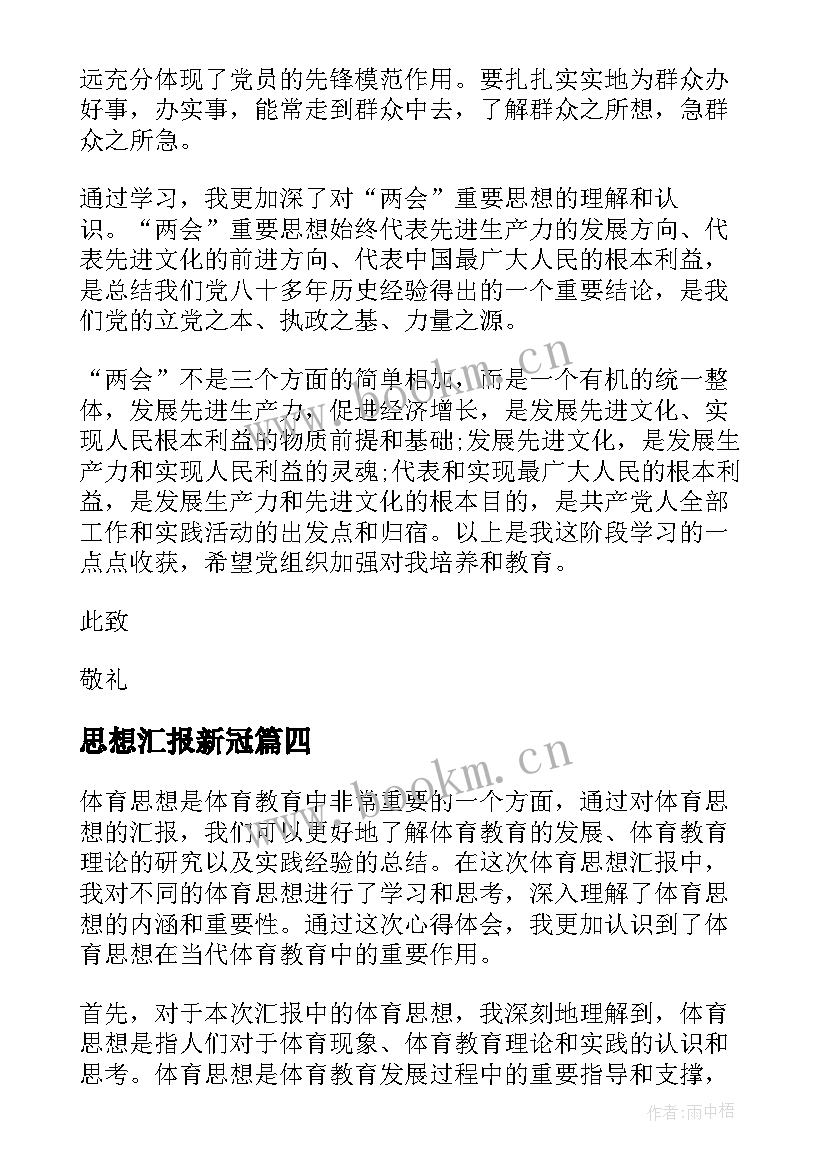 思想汇报新冠(优质8篇)