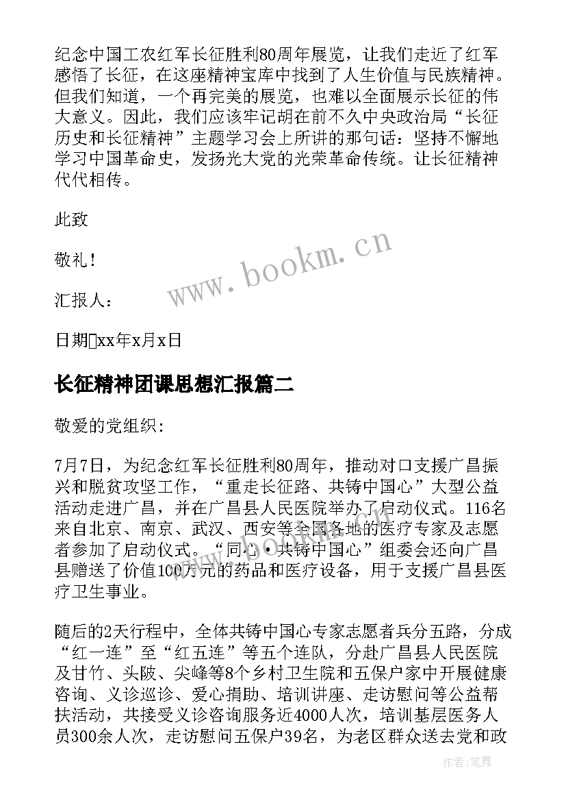 最新长征精神团课思想汇报 长征胜利周年个人思想汇报(模板5篇)