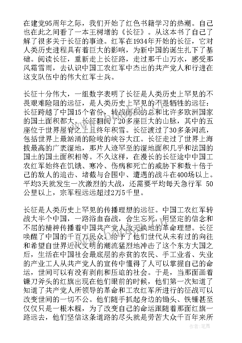 最新长征精神团课思想汇报 长征胜利周年个人思想汇报(模板5篇)