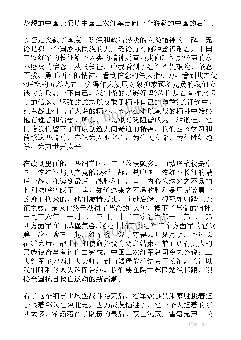 最新长征精神团课思想汇报 长征胜利周年个人思想汇报(模板5篇)