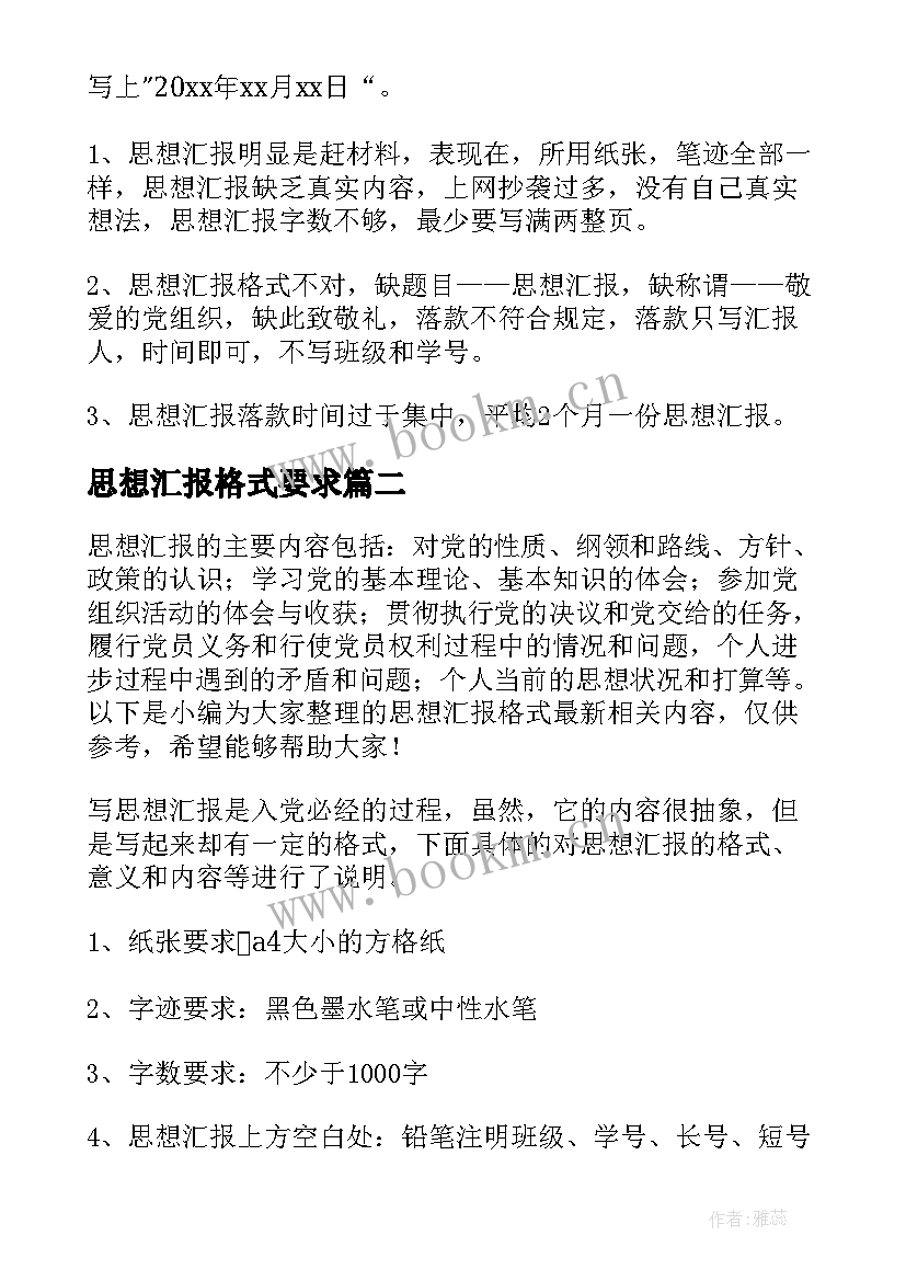 思想汇报格式要求(精选5篇)