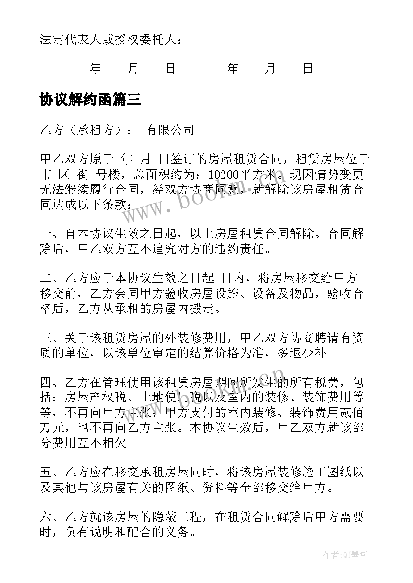 协议解约函(优质7篇)