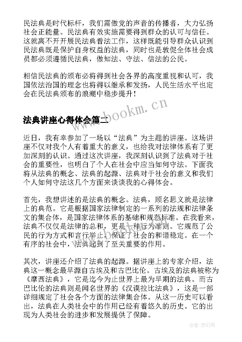 法典讲座心得体会(优秀5篇)