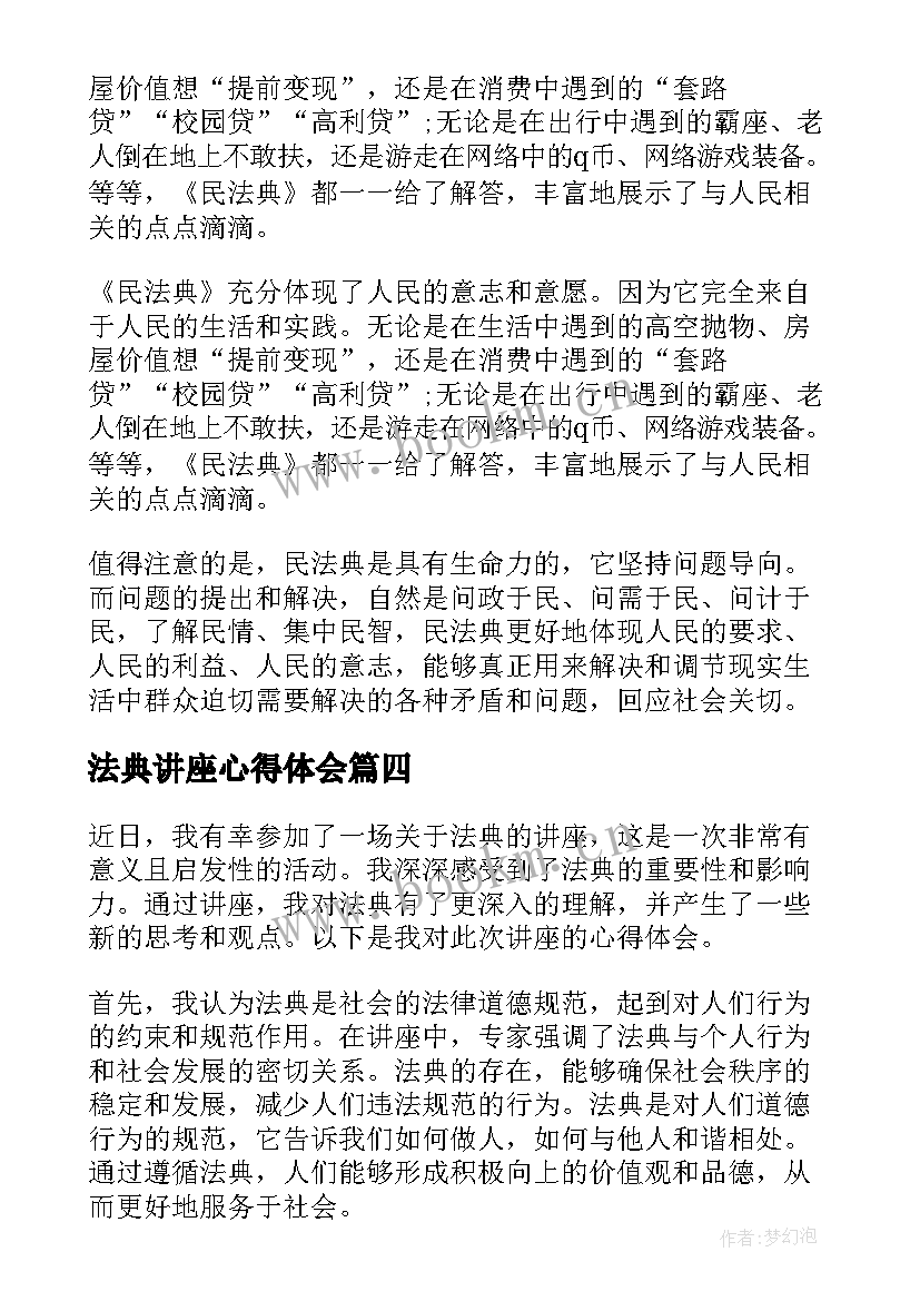 法典讲座心得体会(优秀5篇)