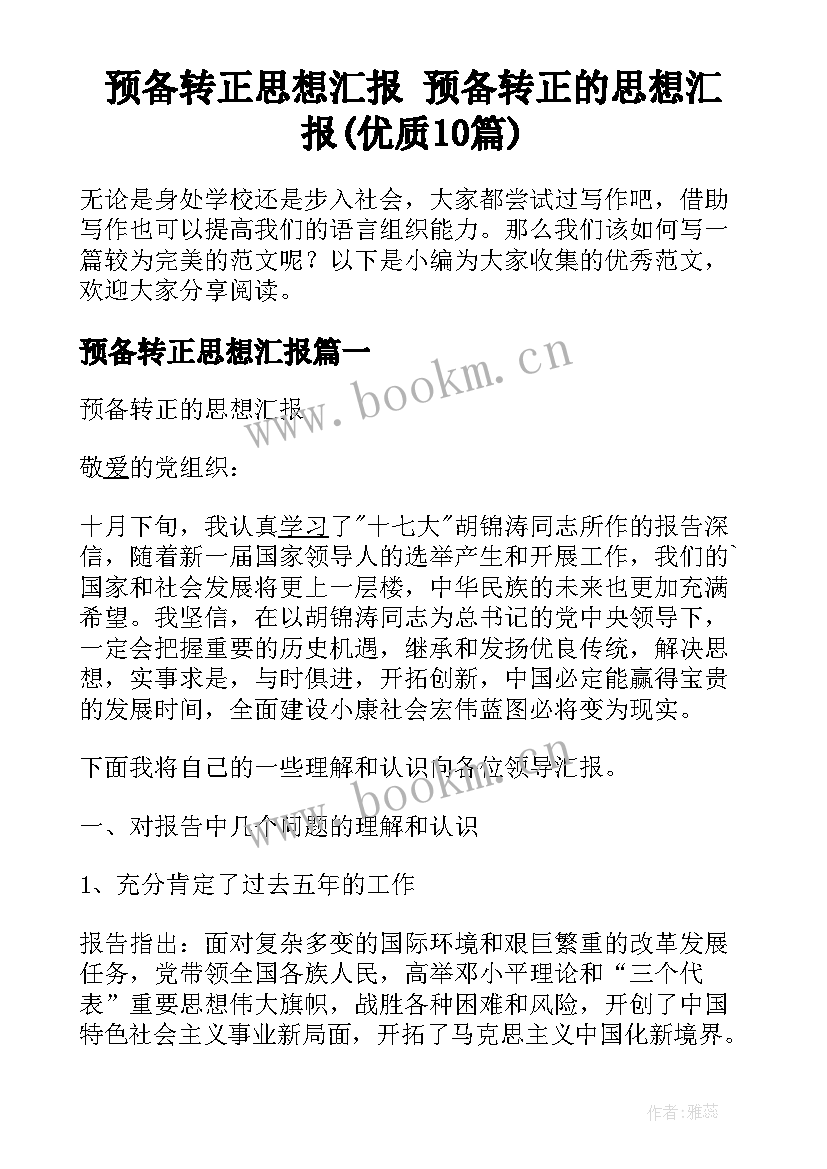 预备转正思想汇报 预备转正的思想汇报(优质10篇)