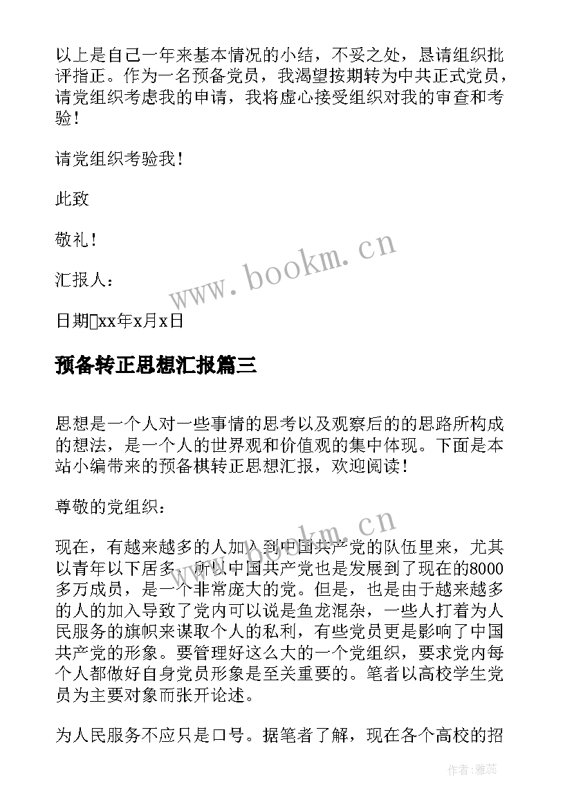 预备转正思想汇报 预备转正的思想汇报(优质10篇)