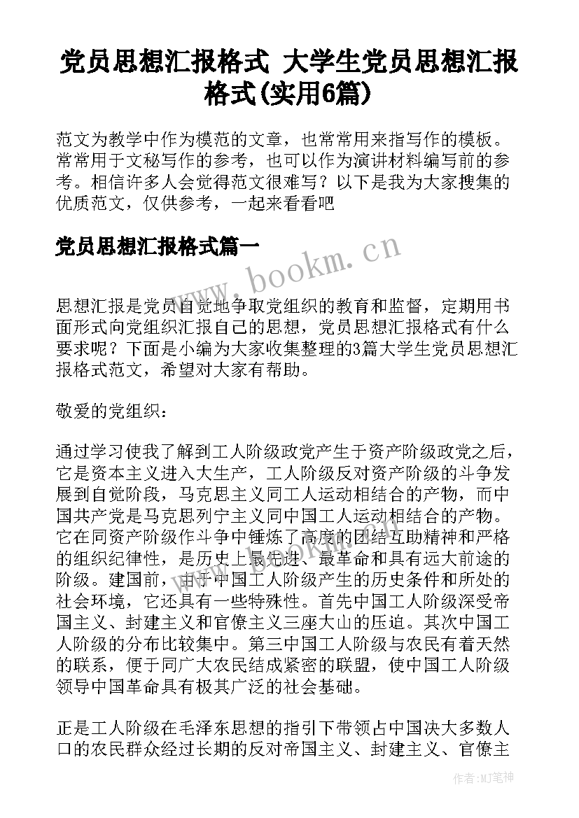 党员思想汇报格式 大学生党员思想汇报格式(实用6篇)