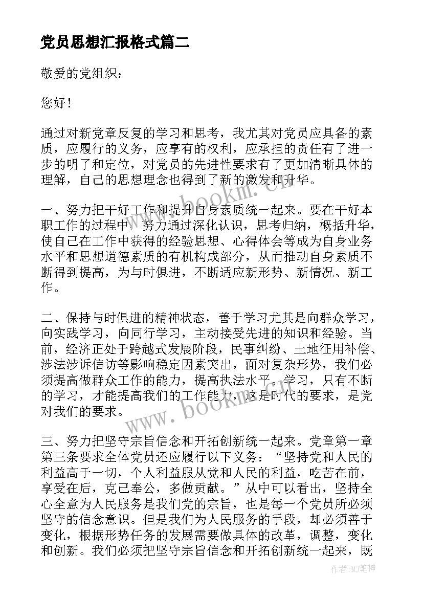 党员思想汇报格式 大学生党员思想汇报格式(实用6篇)