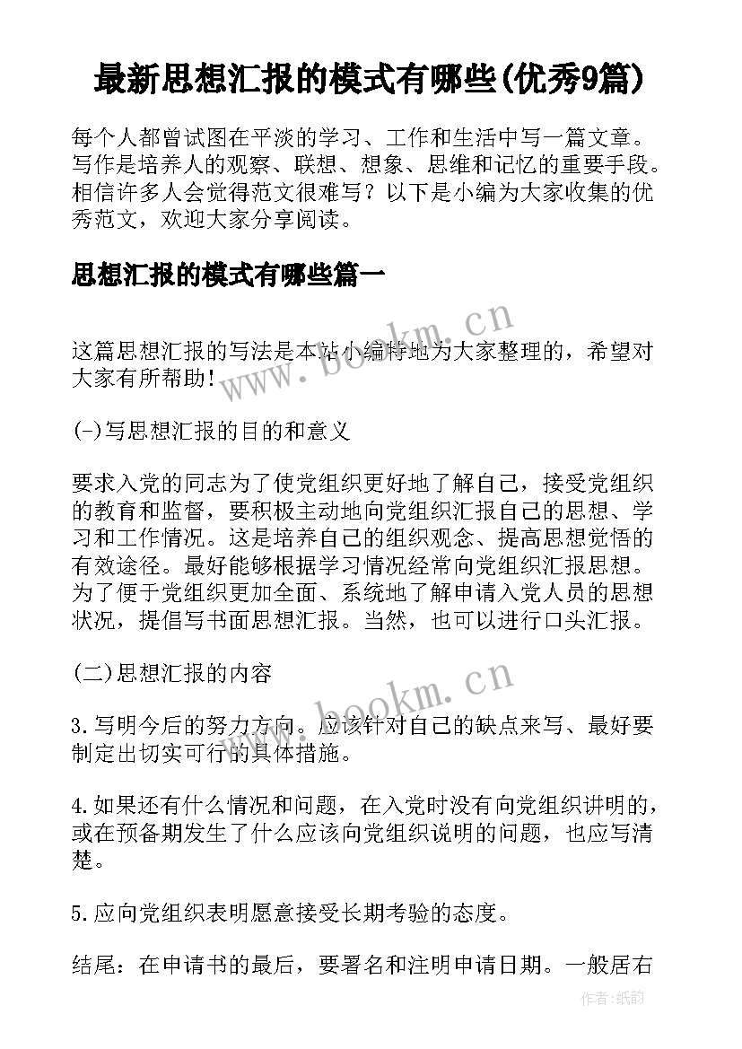 最新思想汇报的模式有哪些(优秀9篇)