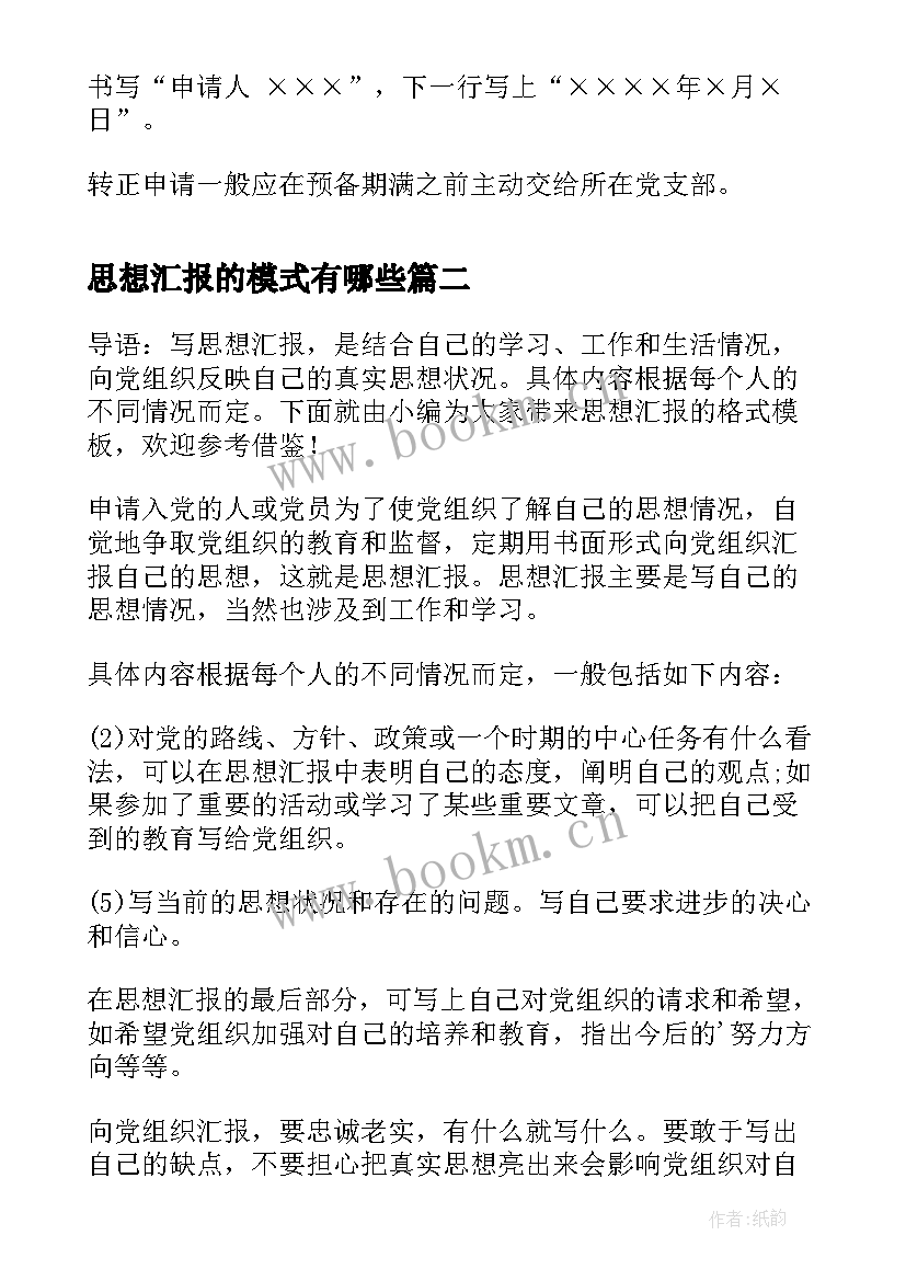 最新思想汇报的模式有哪些(优秀9篇)