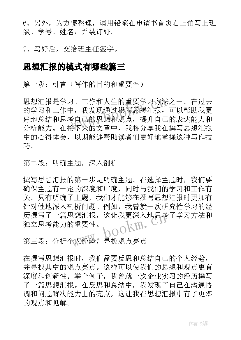 最新思想汇报的模式有哪些(优秀9篇)