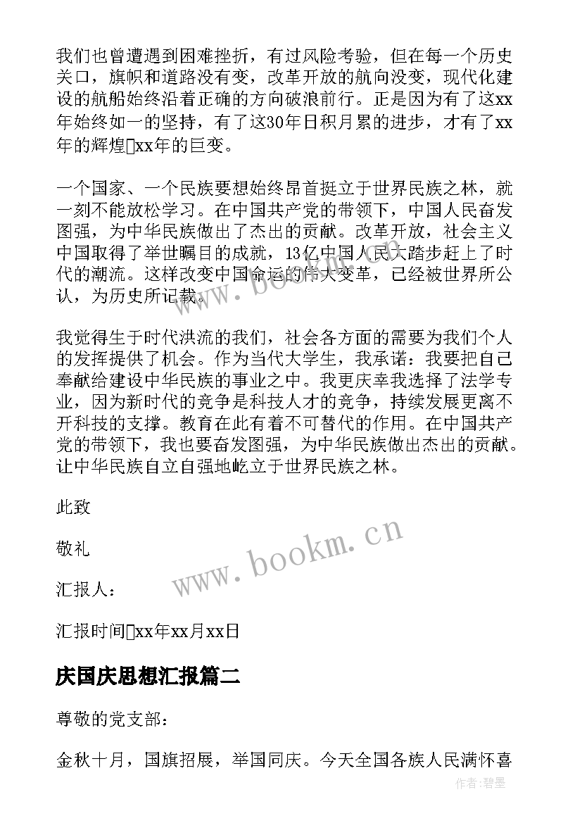 2023年庆国庆思想汇报 国庆思想汇报(实用5篇)