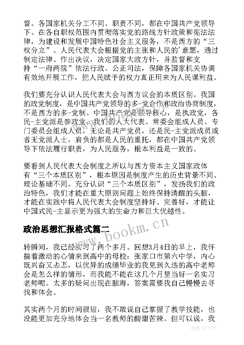 2023年政治思想汇报格式 时事政治思想汇报(优质9篇)