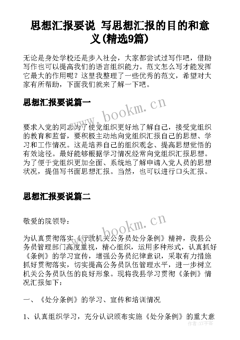 思想汇报要说 写思想汇报的目的和意义(精选9篇)