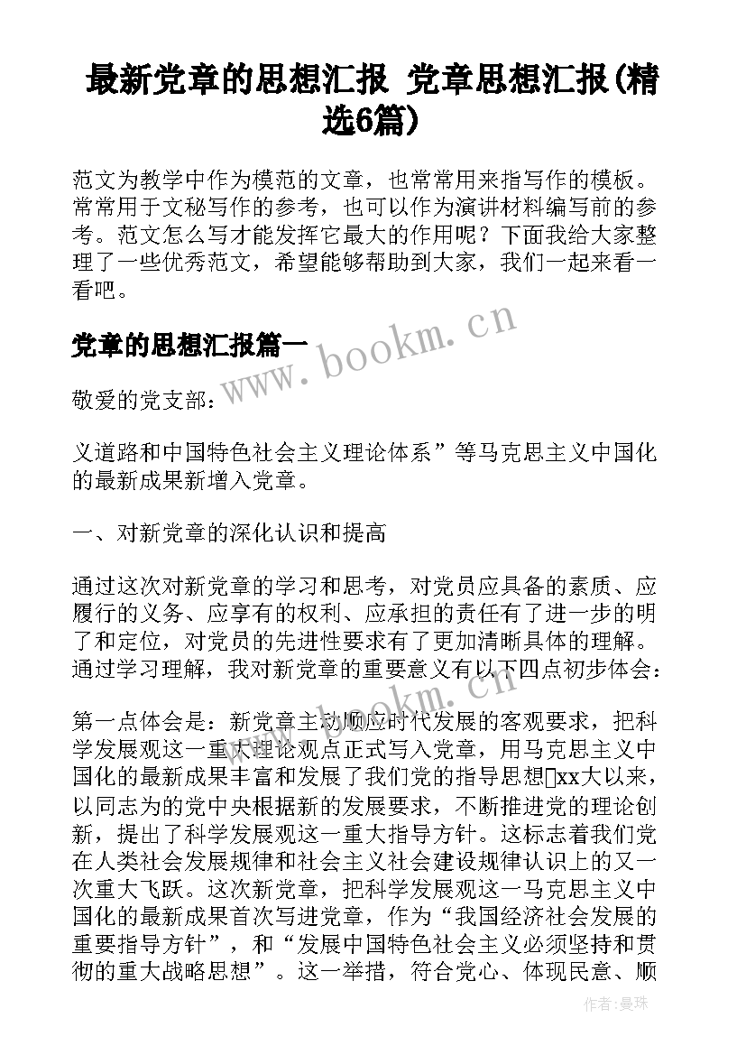 最新党章的思想汇报 党章思想汇报(精选6篇)