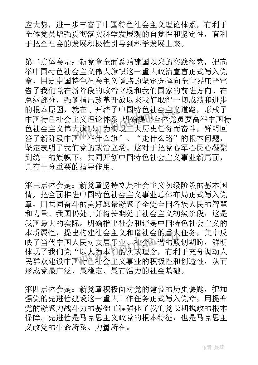 最新党章的思想汇报 党章思想汇报(精选6篇)