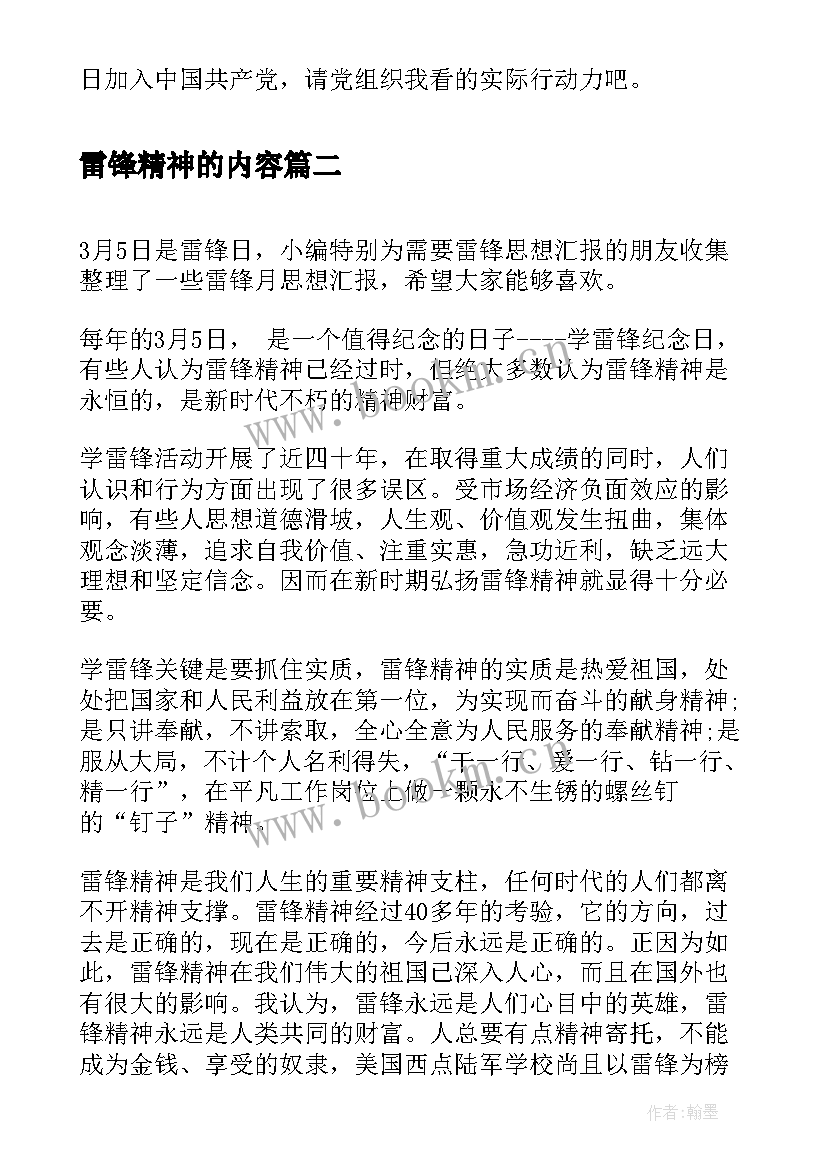 2023年雷锋精神的内容 学习雷锋精神思想汇报(实用5篇)