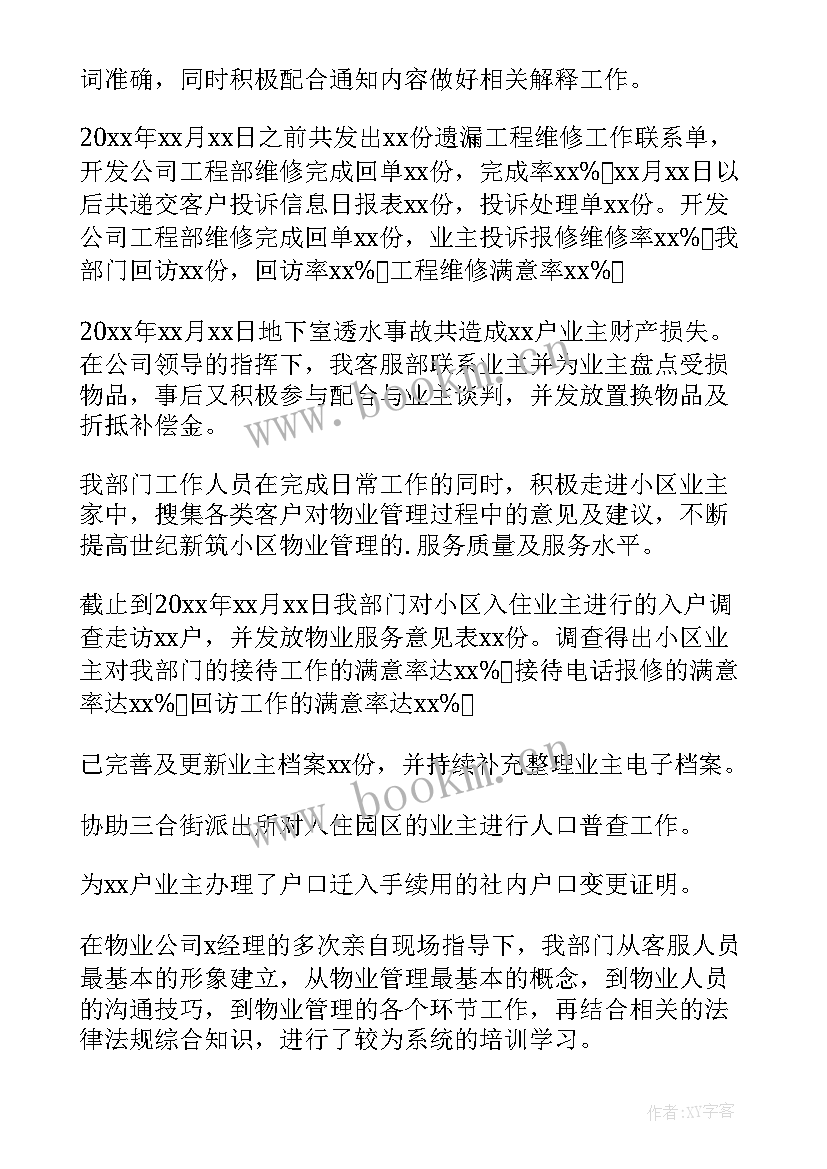 最新物业客服年终总结报告 物业客服年终工作总结(大全10篇)