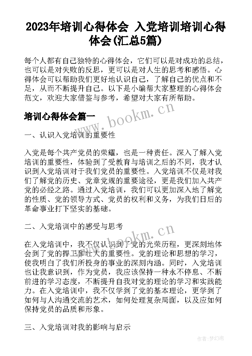 2023年培训心得体会 入党培训培训心得体会(汇总5篇)