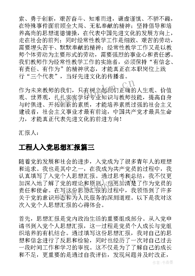 最新工程人入党思想汇报 入党个人思想汇报心得体会(模板7篇)