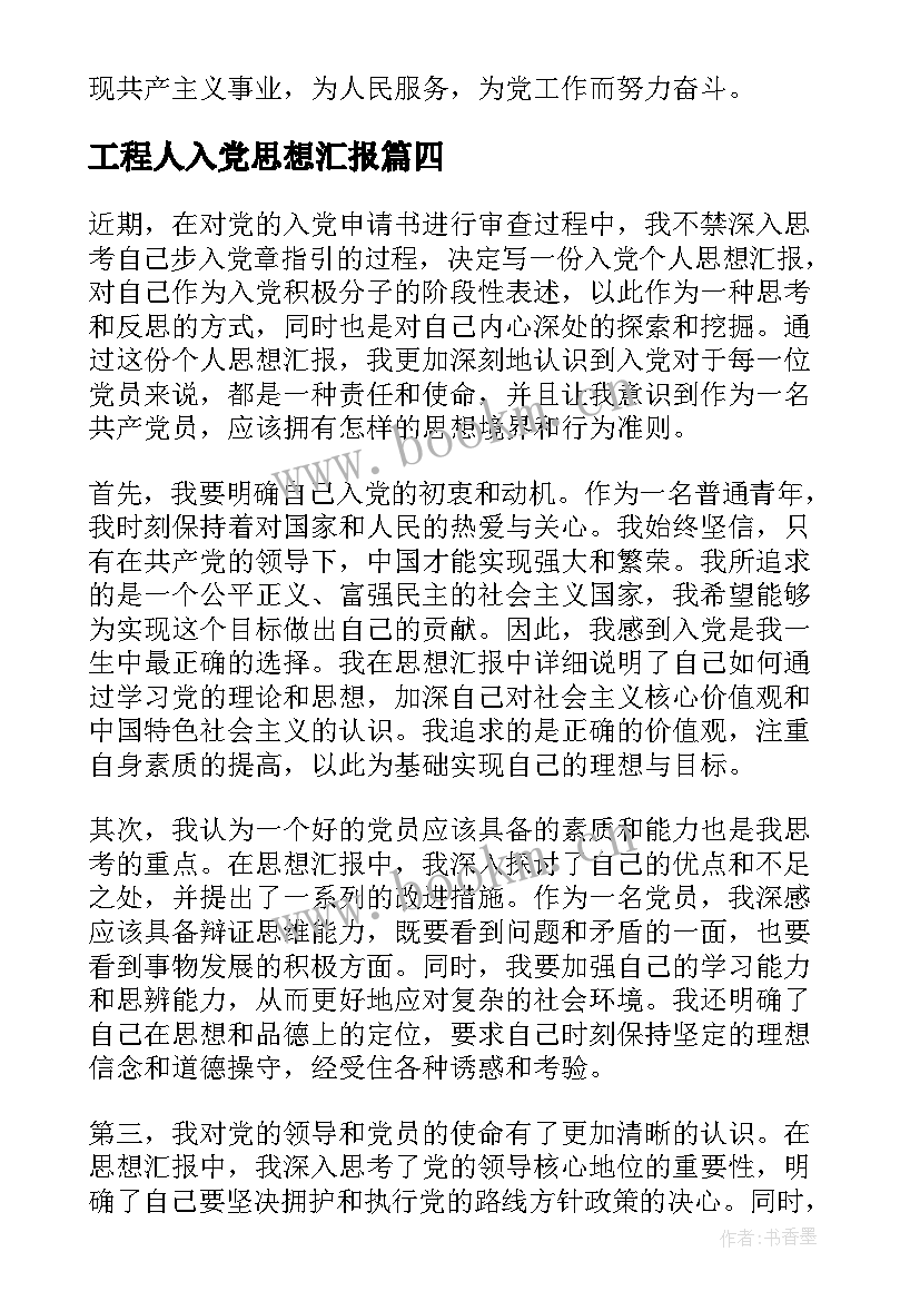 最新工程人入党思想汇报 入党个人思想汇报心得体会(模板7篇)