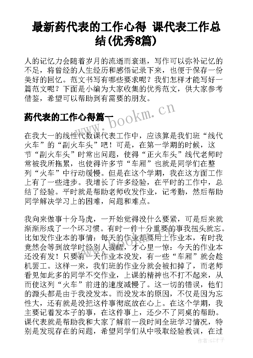 最新药代表的工作心得 课代表工作总结(优秀8篇)