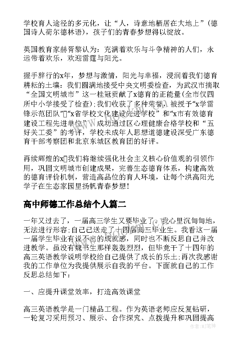 2023年高中师德工作总结个人 高中教师德育工作总结(精选5篇)