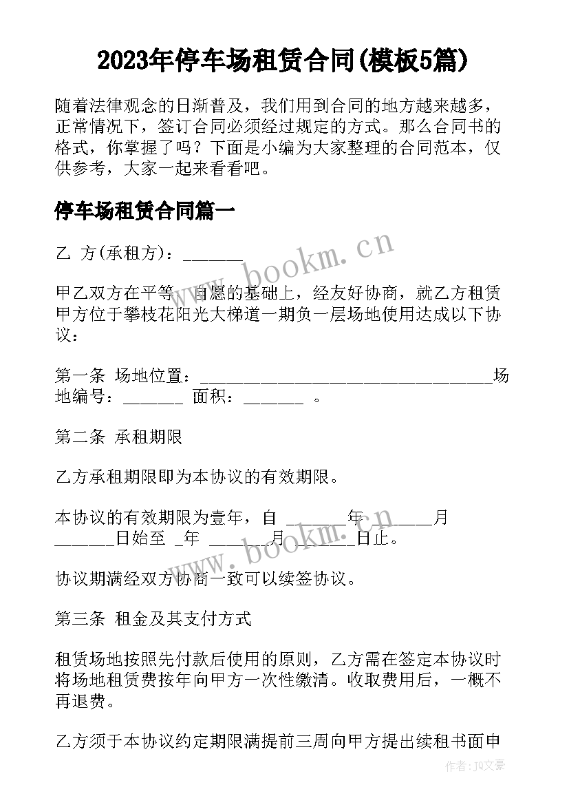 2023年停车场租赁合同(模板5篇)