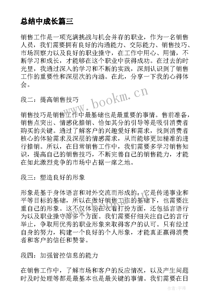 总结中成长 销售工作总结的心得体会(汇总5篇)