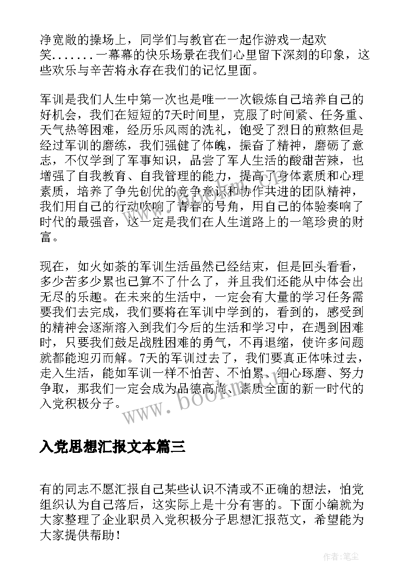 2023年入党思想汇报文本(汇总5篇)