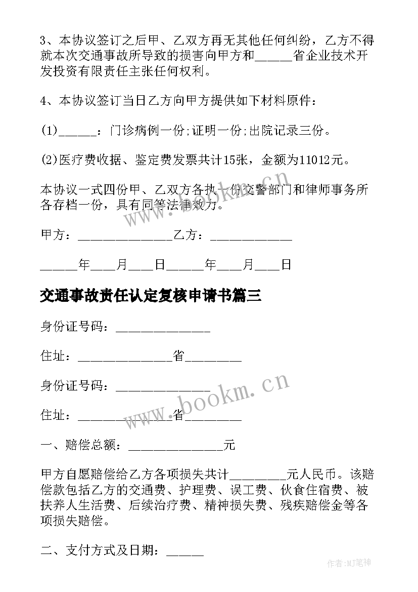 交通事故责任认定复核申请书 交通事故协议书(精选7篇)