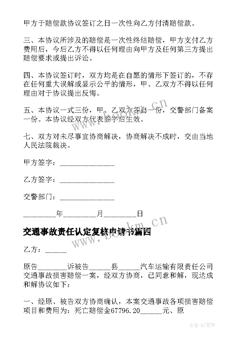 交通事故责任认定复核申请书 交通事故协议书(精选7篇)