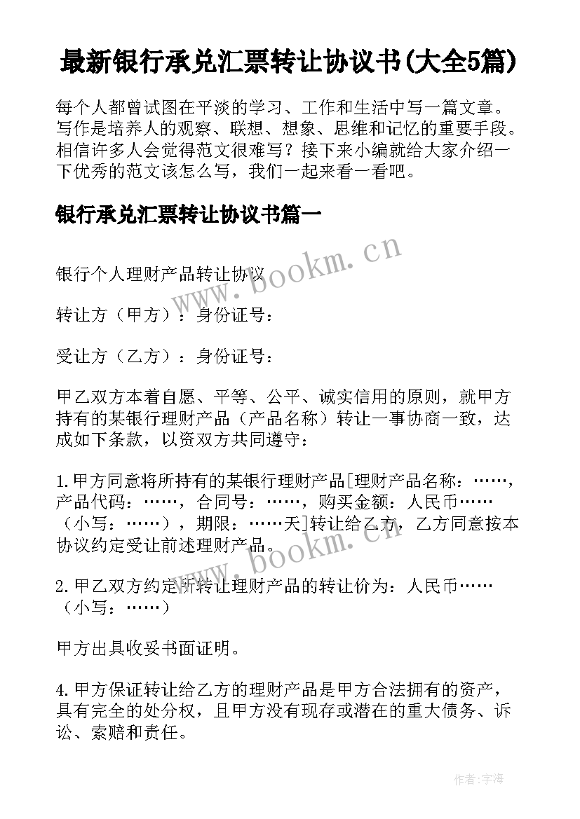 最新银行承兑汇票转让协议书(大全5篇)