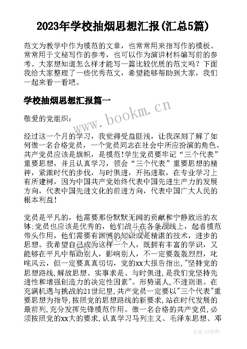 2023年学校抽烟思想汇报(汇总5篇)