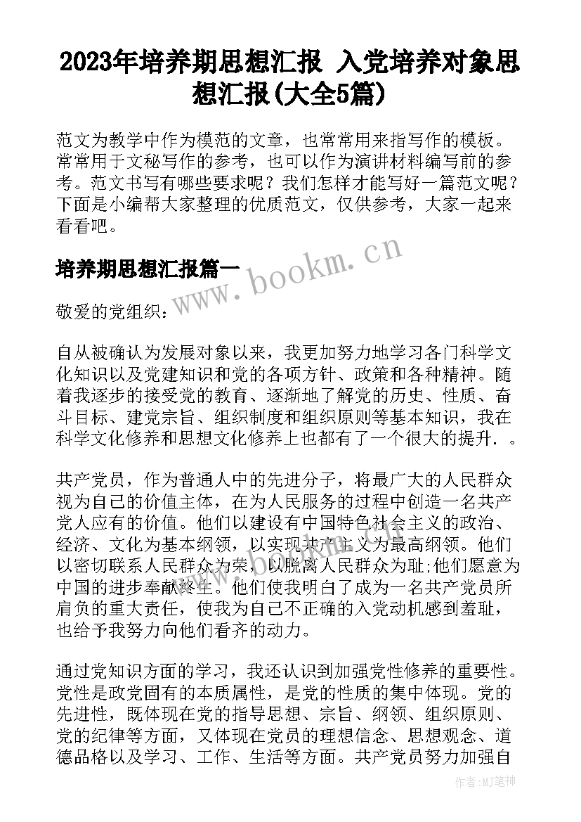 2023年培养期思想汇报 入党培养对象思想汇报(大全5篇)