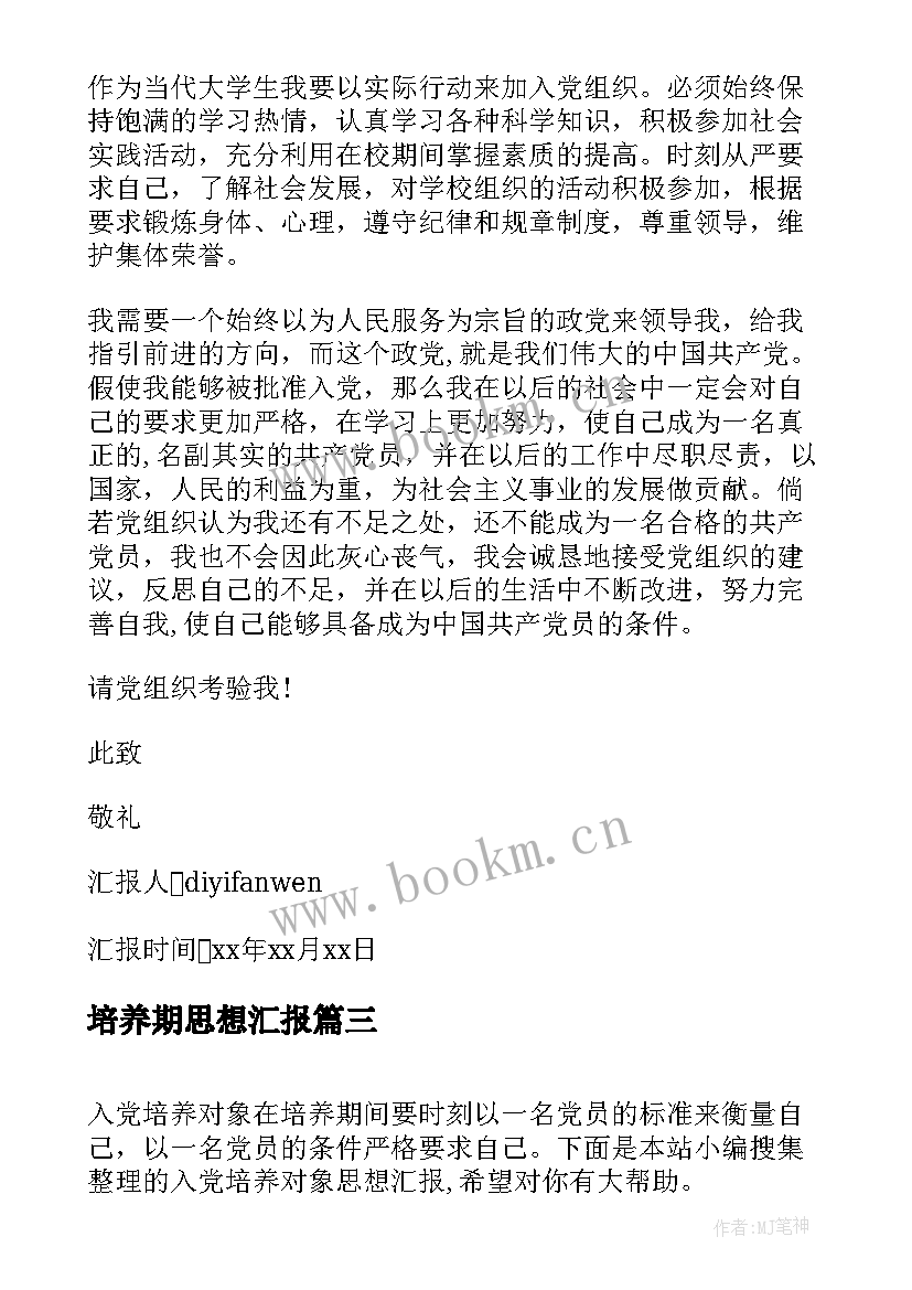 2023年培养期思想汇报 入党培养对象思想汇报(大全5篇)