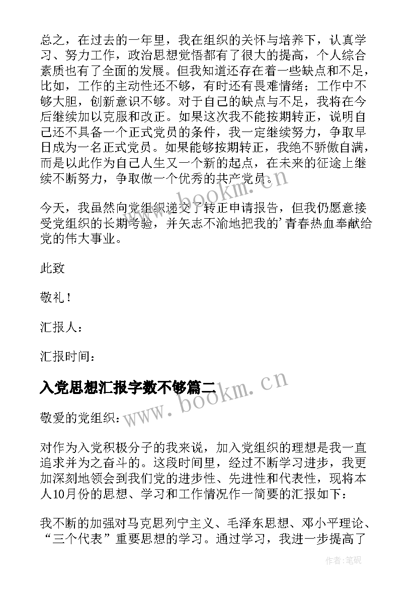 最新入党思想汇报字数不够(模板9篇)