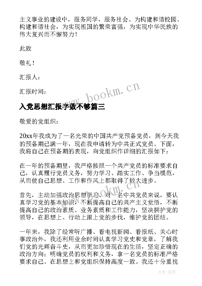 最新入党思想汇报字数不够(模板9篇)