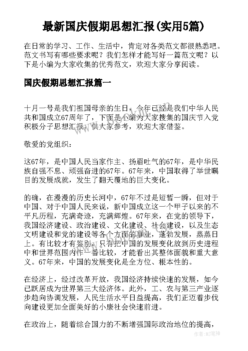 最新国庆假期思想汇报(实用5篇)